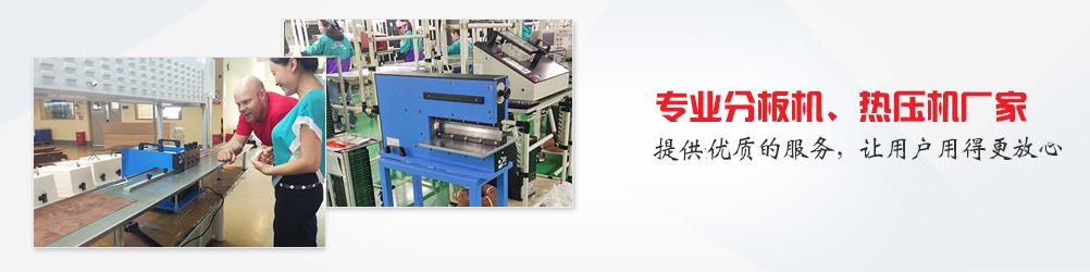 郵票孔分板機，氣動沖床分板機，沖壓式分板機